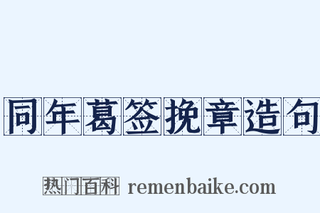 同年葛签挽章造句是什么意思的图片